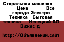 Стиральная машинка indesit › Цена ­ 4 500 - Все города Электро-Техника » Бытовая техника   . Ненецкий АО,Вижас д.